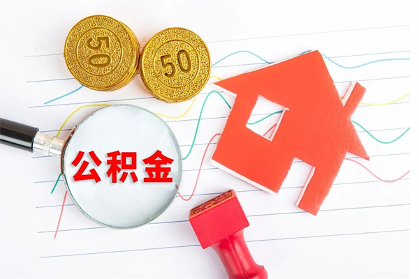 汝州离职后可以取公积金吗（离职后能取住房公积金吗）