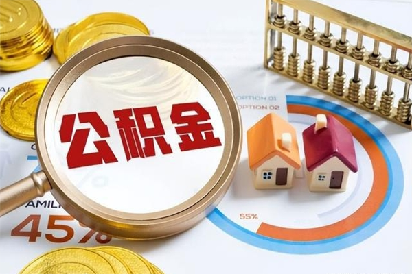 汝州离职了取住房公积金需要什么手续（离职后取住房公积金需要什么?）