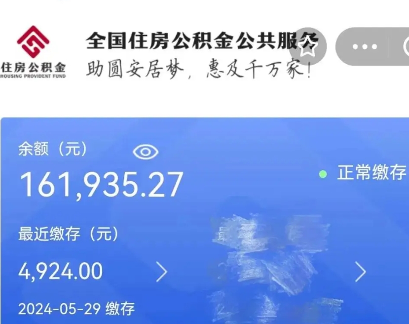 汝州公积金全取（全额取住房公积金）