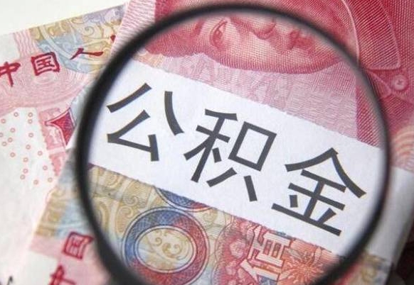 汝州公积金全取（全额取住房公积金）