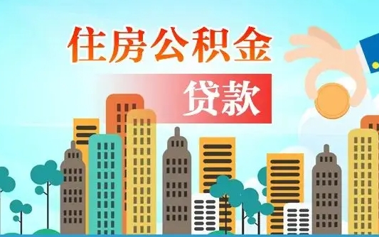 汝州代提个人住房公积金（代提住房公积金犯法不）